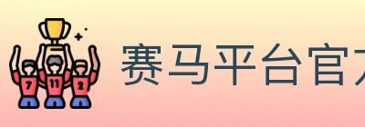 赛马平台官方平台 logo